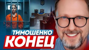 Шарий - конец Тимошенко