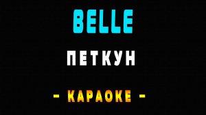 Караоке Belle