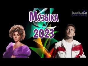 Топ Шазам 2023 Музыка 2023 Русские Новинки Обнови Свой Плейлист Лучшая Русская Музыка Слушать Онлайн