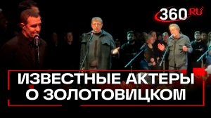 Верник, Ширвиндт и Ярмольник рассказали о дружбе и работе с умершим Игорем Золотовицким