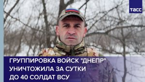 Группировка войск "Днепр" уничтожила за сутки до 40 солдат ВСУ