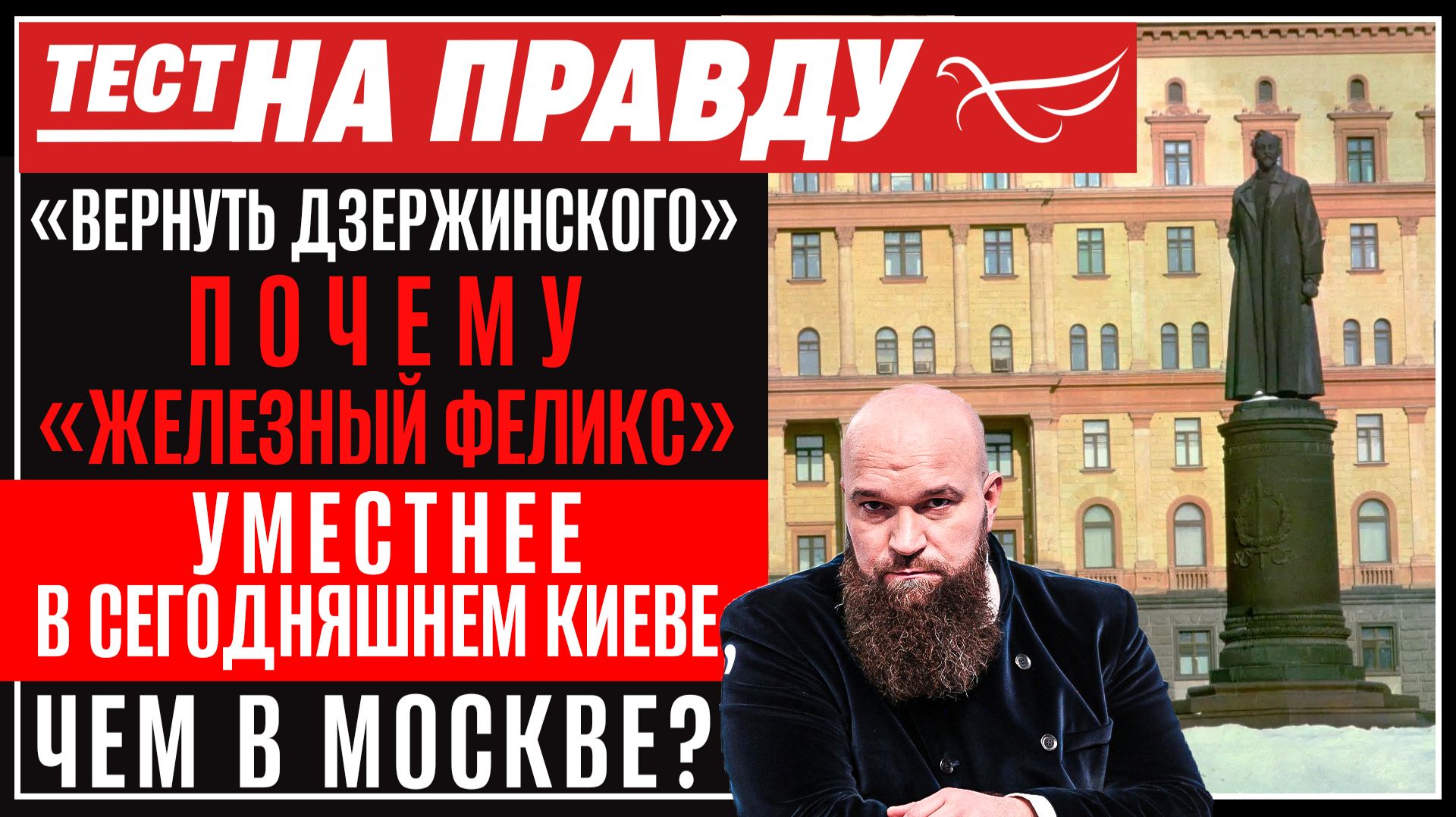 «Вернуть Дзержинского»: почему «железный Феликс» уместнее в сегодняшнем Киеве, чем в Москве? / Тест на правду