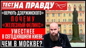 «Вернуть Дзержинского»: почему «железный Феликс» уместнее в сегодняшнем Киеве, чем в Москве