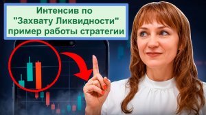 Интенсив по стратегии "Захват Ликвидности" презентация
