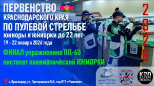 Финал ПП-60 юниорки, Первенство Краснодарского края по пулевой стрельбе