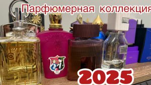 Парфюмерная коллекция 2025