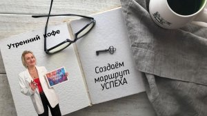 СОЗДАЕМ СВОЙ МАРШРУТ УСПЕХА | Марина Михайлова