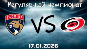 17.01.26 | 3:00 | Регулярный чемпионат | Каролина Харрикейнз - Флорида Пантерз | НХЛ | NHL