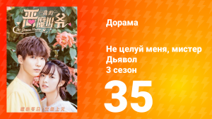 Не целуй меня, мистер Дьявол 3 сезон 35 серия