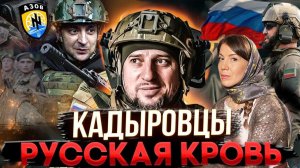 КАДЫРОВЦЫ! РУССКАЯ КРОВЬ - ГЕНЕРАЛ АПТИ АЛАУДИНОВ / ОКСАНА КРАВЦОВА