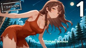 7 дней лета (7ДЛ) Лена-классик #1 Мечты сбываются