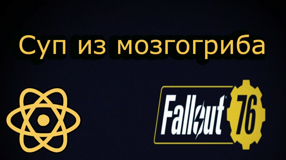 Fallout 76 Суп из мозгогриба смотреть онлайн