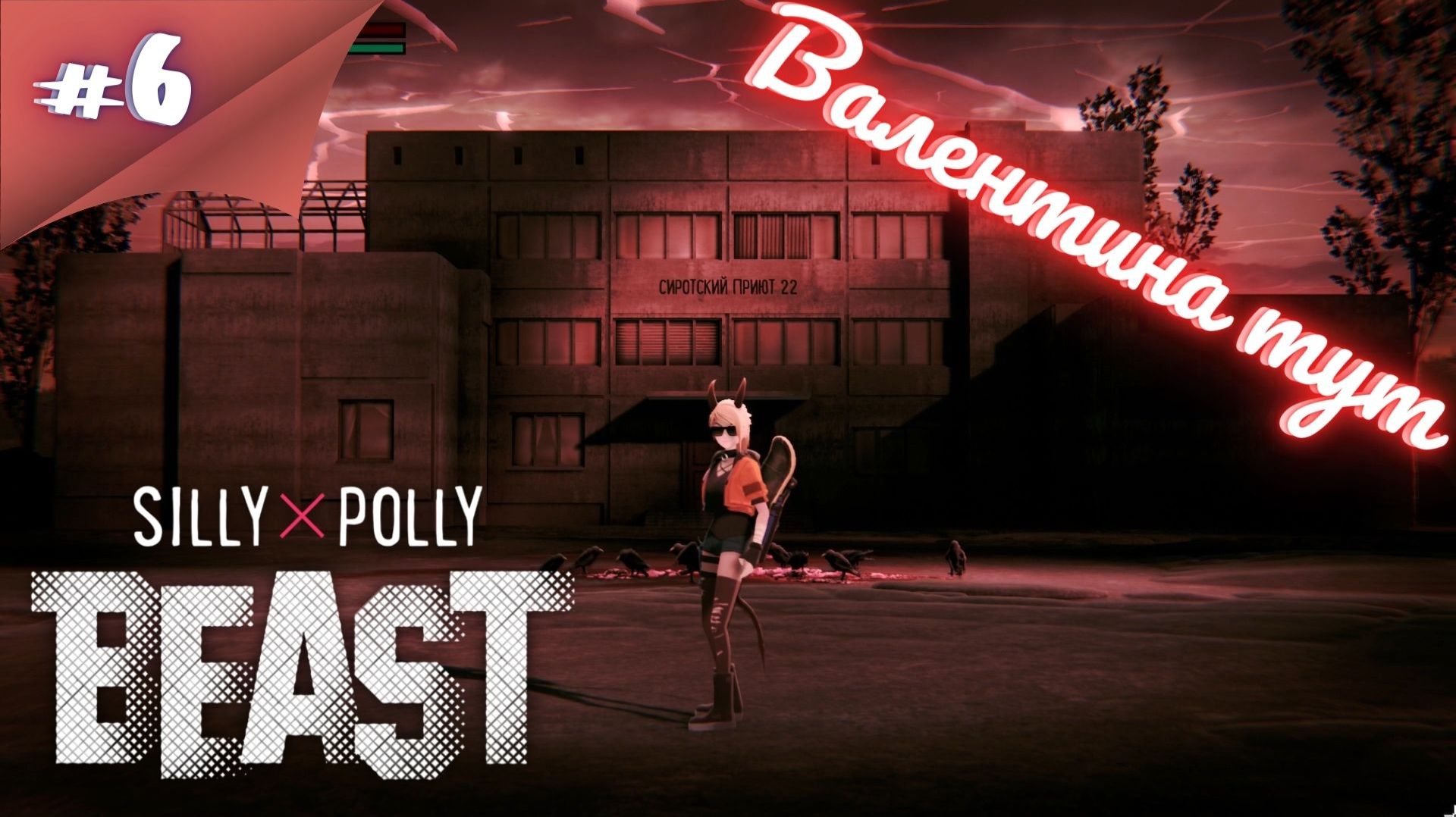 ДОМ,КОТОРЫЙ СОЖГЛА ПОЛЛИ! Прохождение Silly Polly Beast #6 #thefrolplay смотреть онлайн