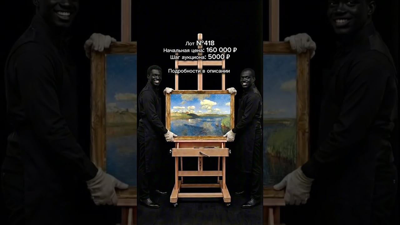 Лот №418 Исаак Левитан “Озеро.Русь” 60х90 см смотреть онлайн