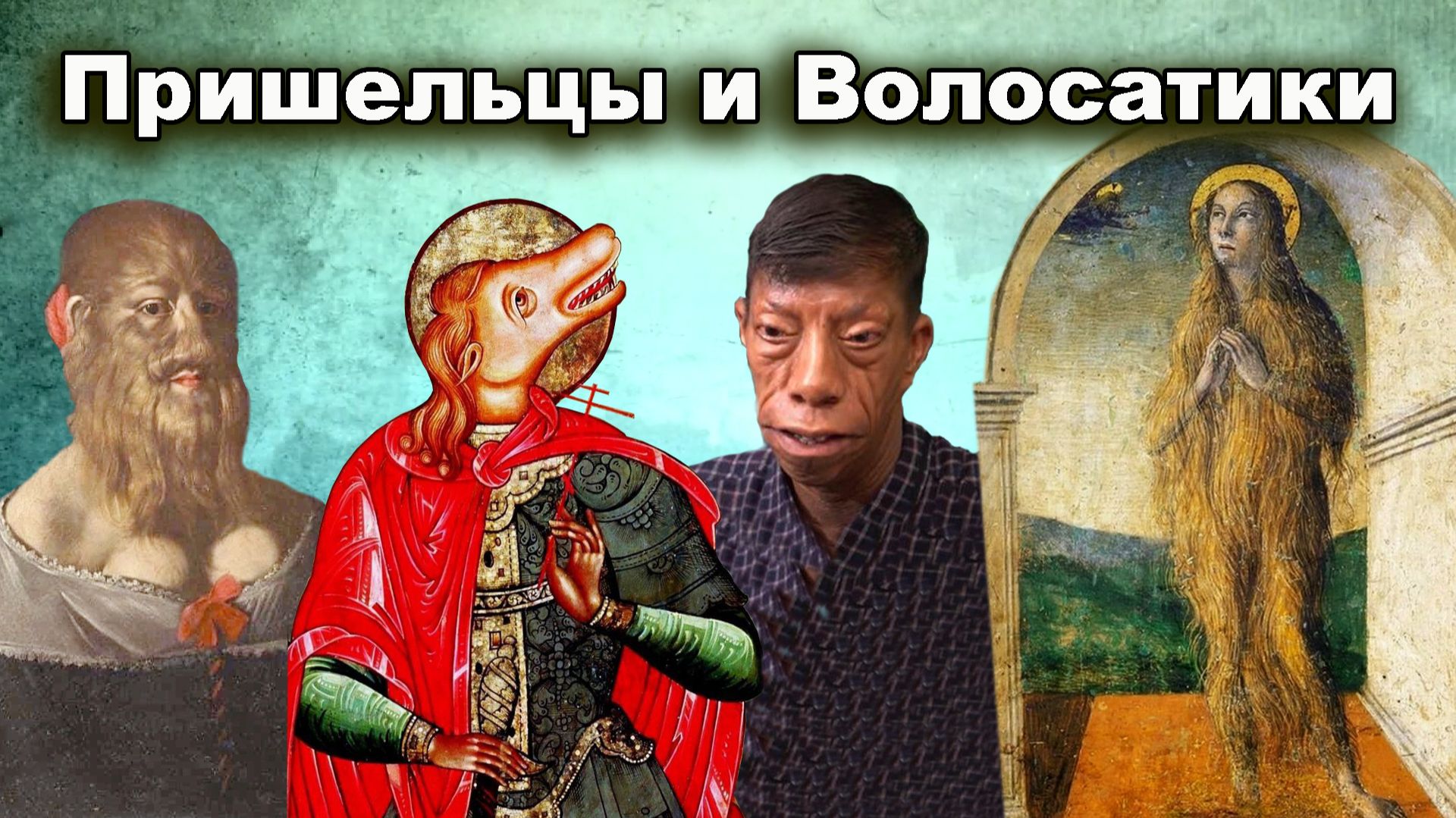 Пришельцы и Волосатики допотопного мира смотреть онлайн