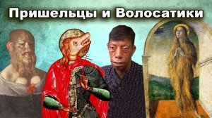 Пришельцы и Волосатики допотопного мира