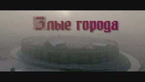 ЗЛЫЕ ГОРОДА