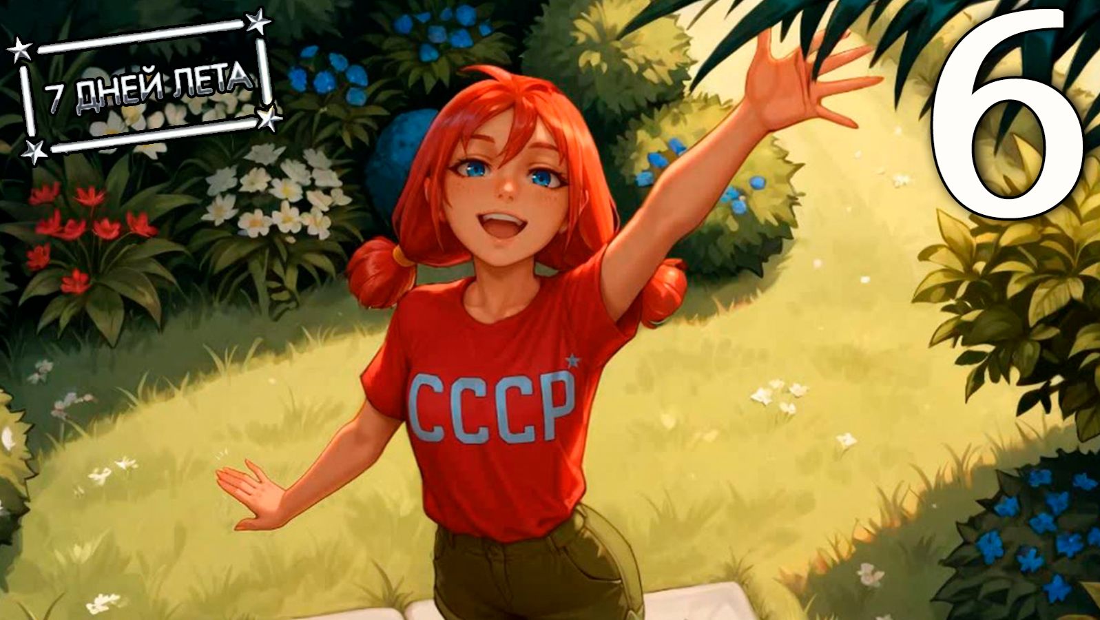 7 дней лета (7ДЛ) Лена-классик #6 Страдания смотреть онлайн