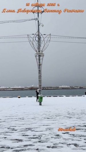 16 января 2026 г. Ялта. Набережная. Снегопад. Окончание #ялта #ялта2026 #снегопад