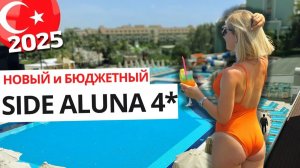 Бюджетно и КЛЕВО! Новый отель Side Aluna ex Diamond Beach Hotel Сиде Алуна