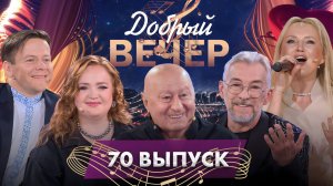 🔥ДОБРЫЙ ВЕЧЕР! Николай Добрынин | Марина Мулявина | Владислав Мисевич | Музыкальное шоу. 70 выпуск