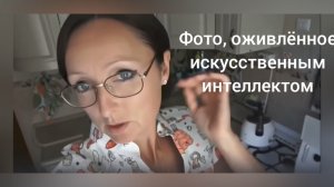 17 января 2026 года. Искусственный "интеллект" оживляет мои фото. Сравнение с реальностью!.