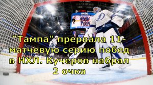 "Тампа" прервала 11-матчевую серию побед в НХЛ. Кучеров набрал 2 очка