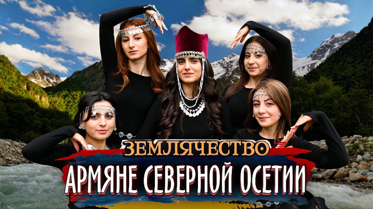 АРМЯНЕ СЕВЕРНОЙ ОСЕТИИ | Землячество смотреть онлайн