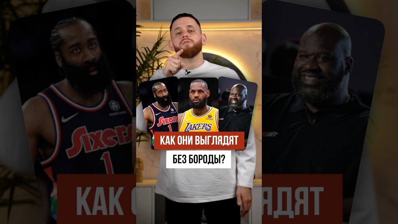Как без бороды выглядят Леброн, Шакил, Харден? смотреть онлайн