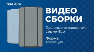 Видеоинструкция по самостоятельной установке душевого ограждения Niagara Eco форма трапеция