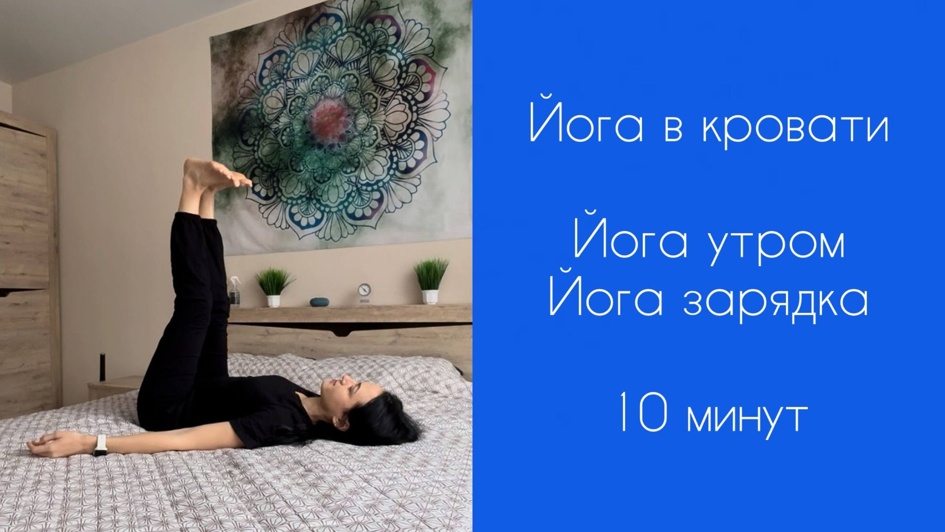 Йога в кровати | Йога зарядка | Йогатерапия | Йога утром | Йога для всех | 10 минут смотреть онлайн