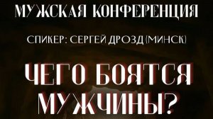 "Чего боятся мужчины" С. Дрозд  4семинар 17.01.2026