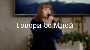 «Говори Со Мной» — Христианские песни