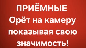 Приёмные/В последних сериях.