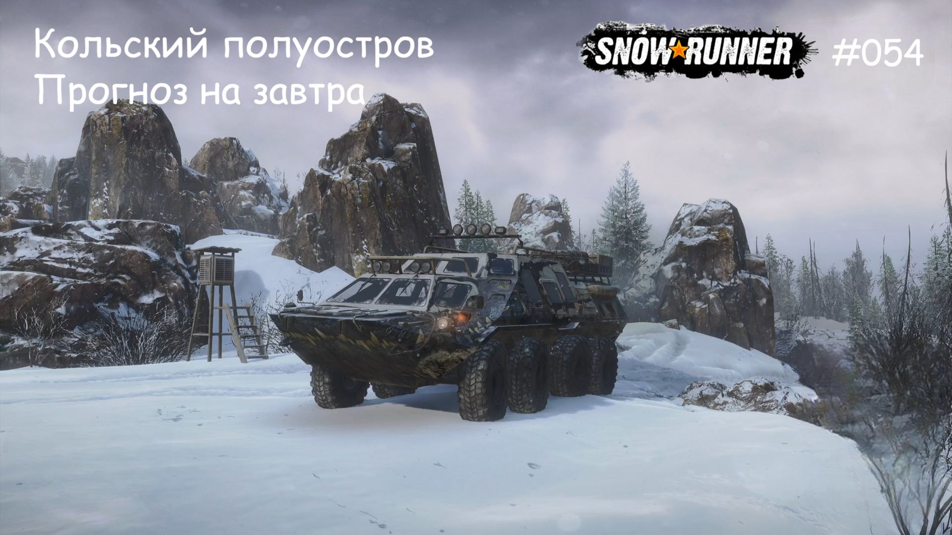 SnowRunner Кольский полуостров Прогноз на завтра смотреть онлайн