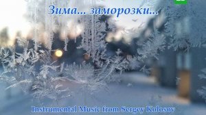 Зима... заморозки...(Instrumental Music from Sergey Kolosov)