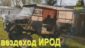 Вездеход ИРОД 13 серия