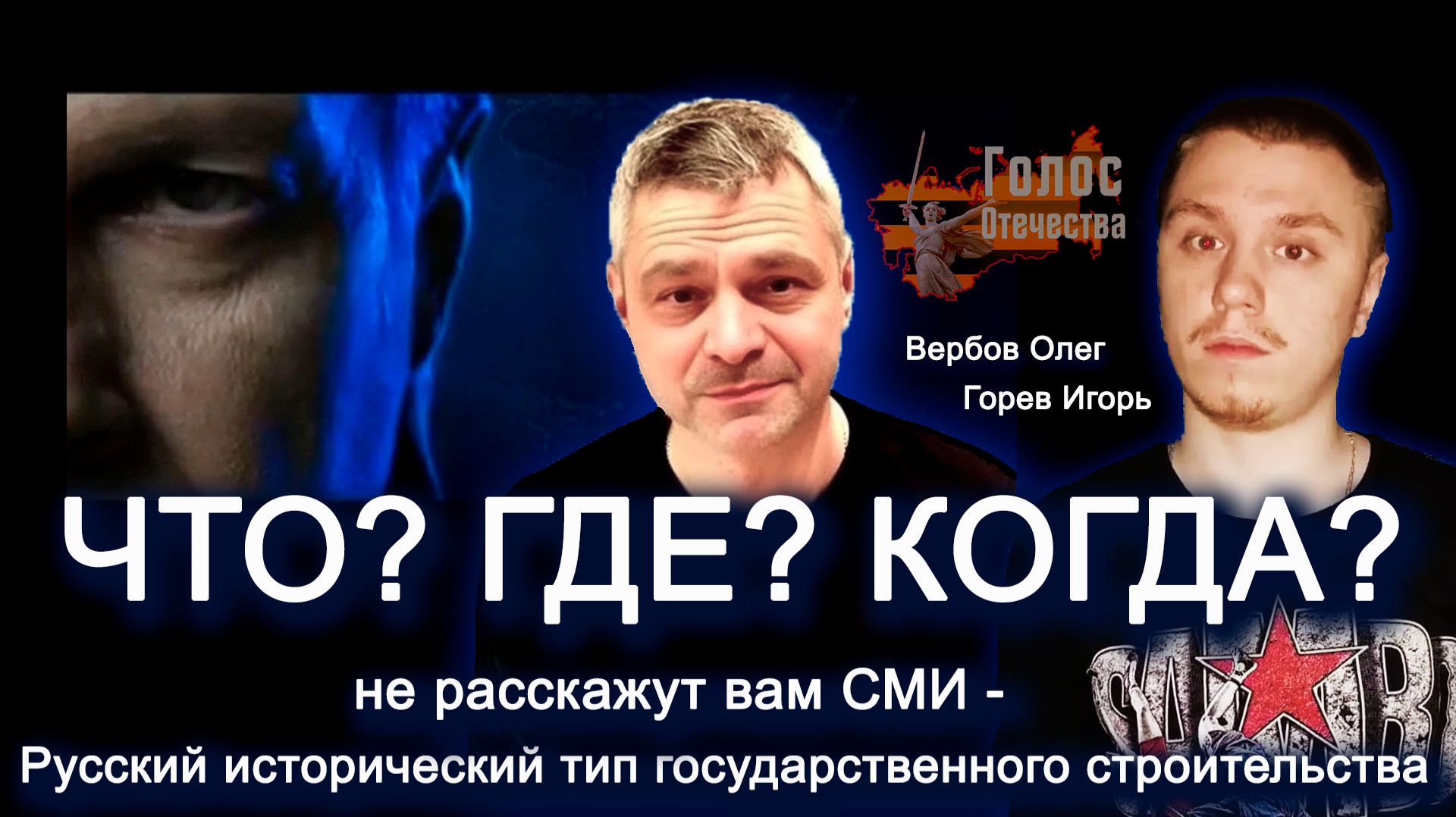 Русский исторический тип государственного строительства - Вербов Олег, Горев Игорь смотреть онлайн