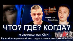 Русский исторический тип государственного строительства - Вербов Олег, Горев Игорь