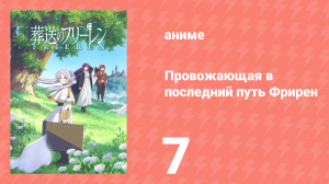 Провожающая в последний путь Фрирен 7 серия «Словно сказка какая-то» (аниме, 2023)