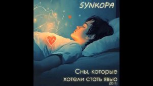 Synkopa - Сны, которые хотели стать явью (альбом 2011)