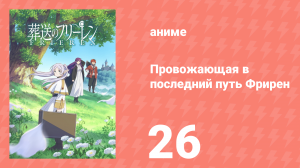 Провожающая в последний путь Фрирен 26 серия «Вершина магии» (аниме, 2023)