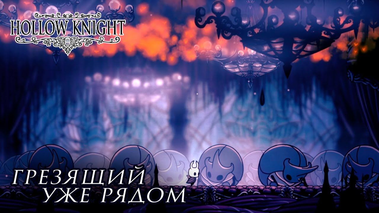 Hollow Knight#14 ГРЕЗЯЩИЙ УЖЕ РЯДОМ