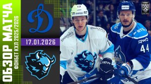 ДИНАМО МОСКВА – ДИНАМО МИНСК | Обзор матча Фонбет КХЛ сезон 2025/2026 | 17.01.2026
