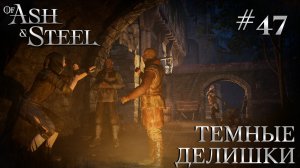 ПРОХОЖДЕНИЕ OF ASH AND STEEL: Темные делишки #47
