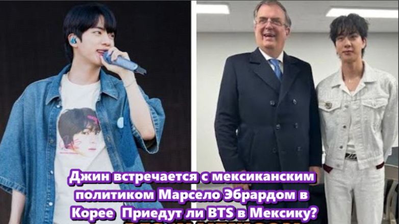 Неожиданная встреча Джина из BTS ,с мексиканским политиком Марсело Иброй стала горячей темой... смотреть онлайн