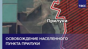 Освобождение населенного пункта Прилуки