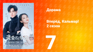 Вперёд, Кальмар 2 сезон 7 серия