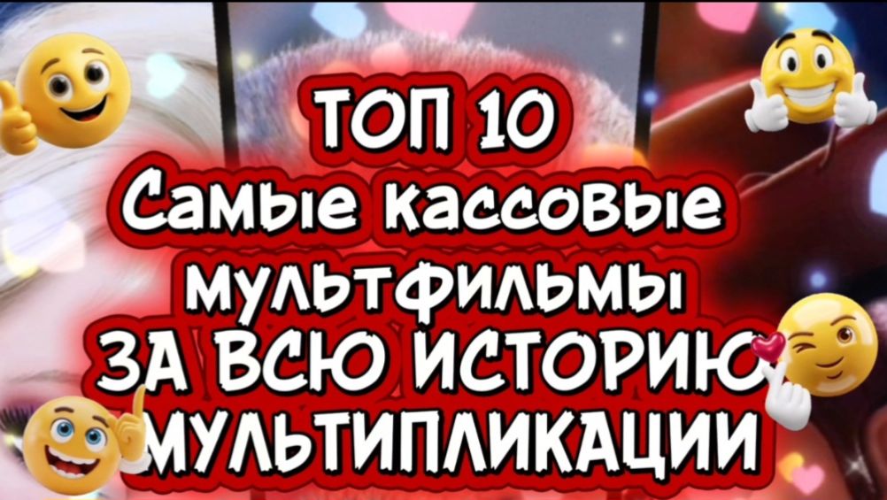 ТОП 10 самых кассовых мультфильмов за всю историю мультипликации смотреть онлайн