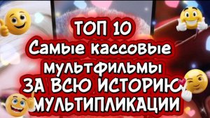 ТОП 10 самых кассовых мультфильмов за всю историю мультипликации